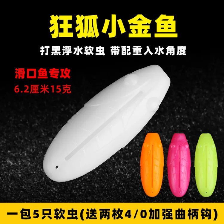 狂狐小金鱼打黑浮水软虫6.2厘米15克路亚雷强钓黑鱼一包5只带俩钩