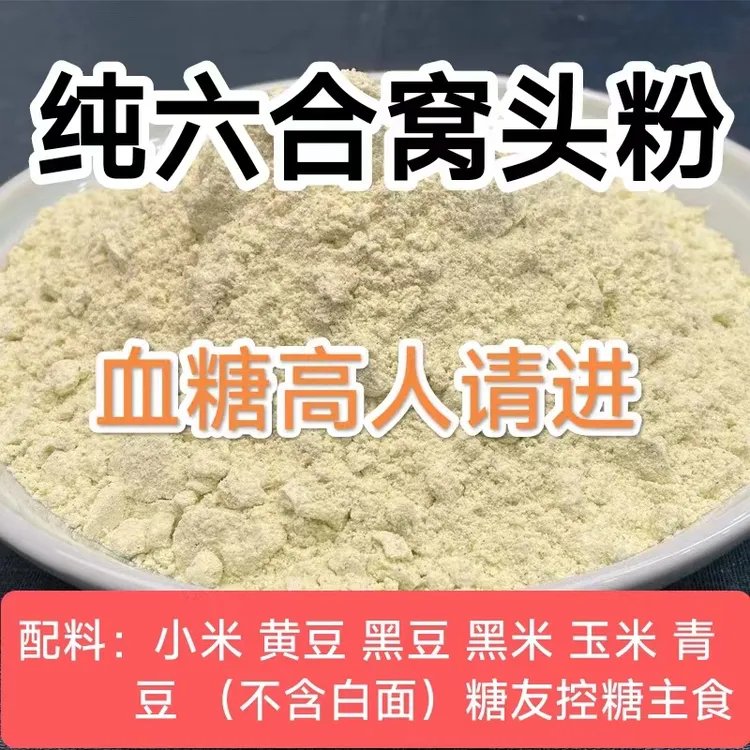 六合窝头面粉高血糖人专用粉100%五谷粗杂粮粉低糖低脂控糖专用
