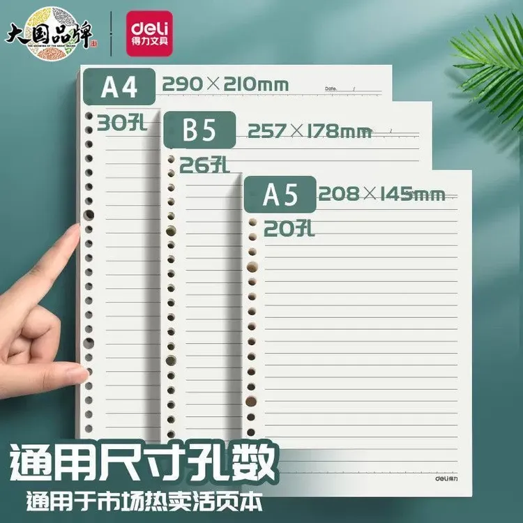 得力活页本内芯a5活页替芯笔记本a4活页纸网格横线20孔可拆卸26孔