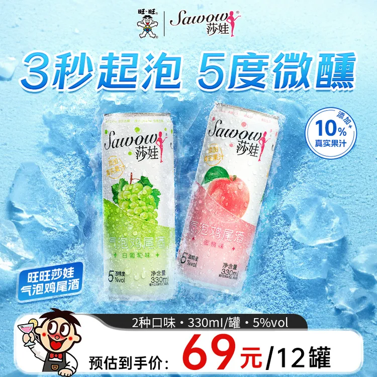 旺旺莎娃果酒微醺低度酒330ml*12罐果酒女生气泡酒