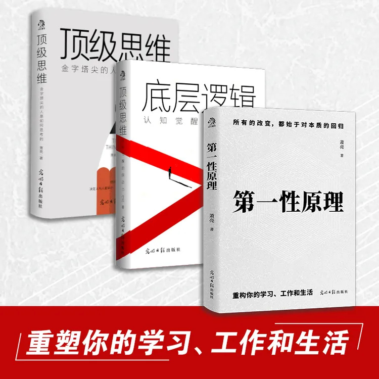 第一性原理  底层逻辑  顶级思维  重塑你的学习、工作和生活