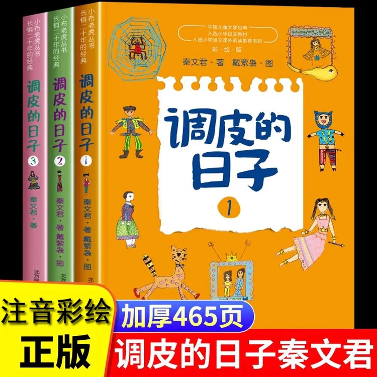 调皮的日子注音彩图版秦文君二三年级儿童故事书校园成长小说系列