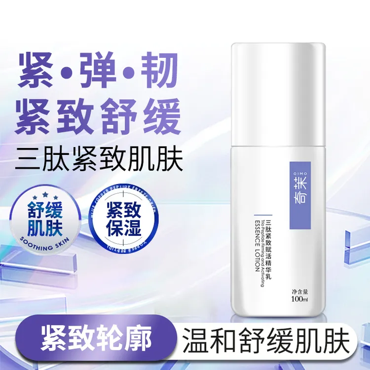 奇茉三肽紧致精华乳三重胜肽紧致轮廓舒缓肌肤补水保湿赋活年轻肌