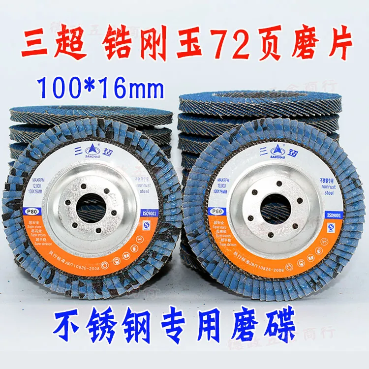 三超锆钢玉百叶片4寸平面砂布轮不锈钢打磨抛光片100*16角磨加厚