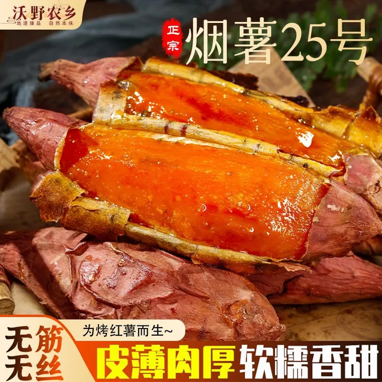 沃野农乡|烟薯25号软糯香甜番薯糖心红薯烤地瓜山东烟台河北红薯