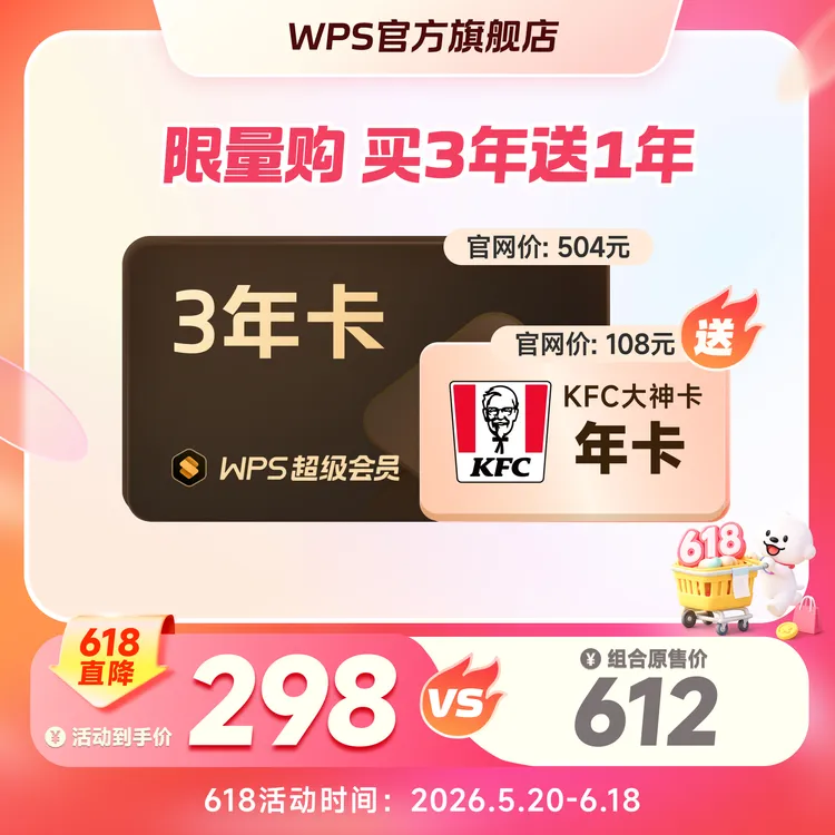 【618联合会员】WPS超级会员3年卡+KFC大神卡年卡商品图