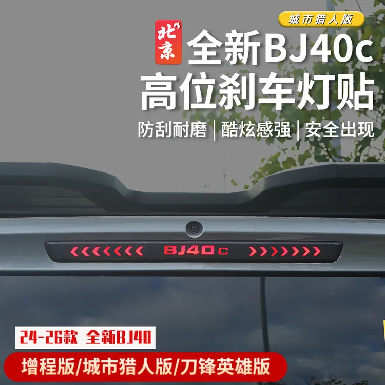 25款全新BJ40e高位刹车灯贴改装24款bj40c外饰贴纸警示贴城市猎人