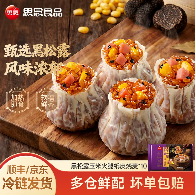 思念黑松露玉米火腿纸皮烧麦早餐面点皮薄馅足商品图