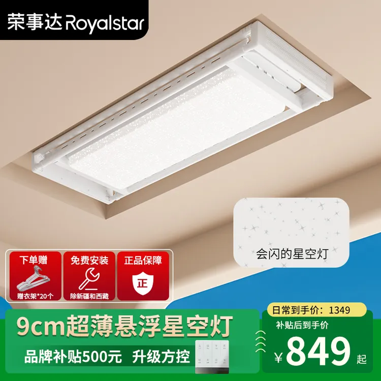 荣事达超薄悬浮星空灯隐藏式电动智能晾衣架遥控声控升降照明晾晒