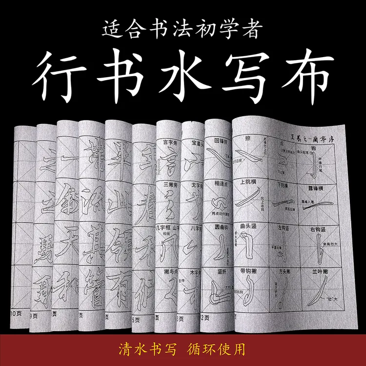 行书水写布循环使用仿宣书法水写布初学入门书法毛笔空白笔画临摹