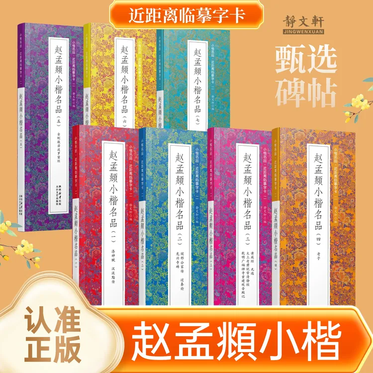 【赵孟頫小楷】静文轩近距离临摹字卡