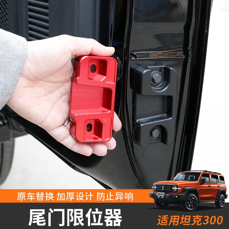 坦克300尾门限位器铝合金防下沉异响魏派WEY改装限位块尾门锁配件