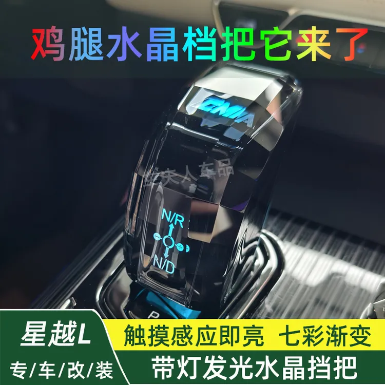 21-26星越L改装带灯水晶档把替换式智擎换挡手球七色发光鸡腿排挡