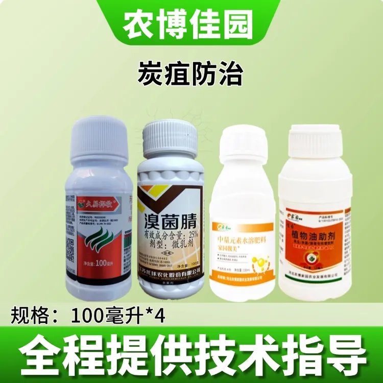 佳园炭疽葡萄桃树梨树等果树炭疽溴菌清