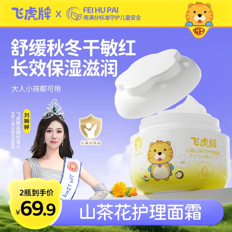【飞虎正品】飞虎牌儿童山茶花面霜保湿舒缓擦脸防皴裂温和防晒保湿