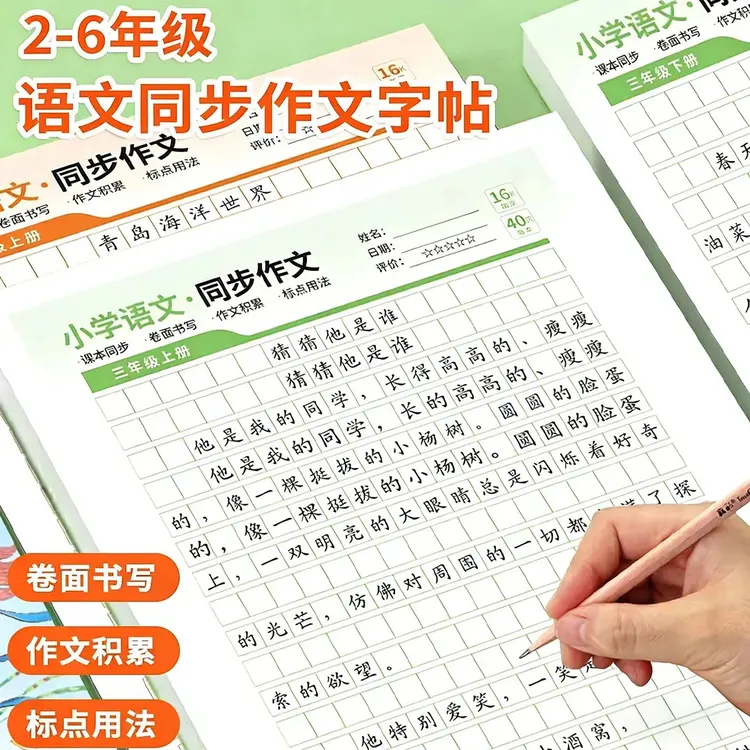 【语文老师推荐】3-6年级小学同步作文练字帖精选优秀范文训练满分