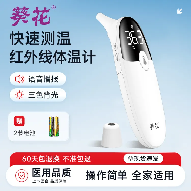 葵花医用红外额温计电子体温计耳温枪婴幼儿婴儿专用家用精准水银