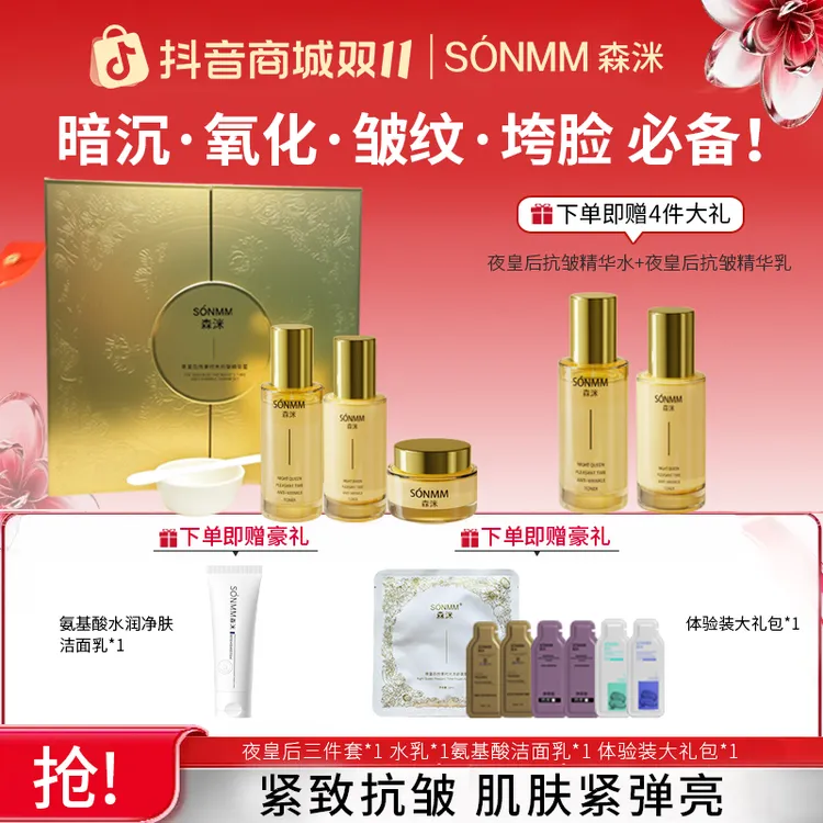 SONMM/森洣夜皇后悦享时光抗皱护肤补水保湿滋养紧致套装