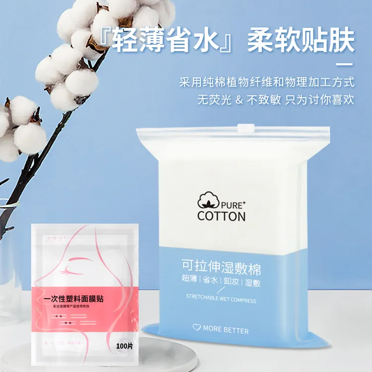 【组合装】弹力可拉伸湿敷化妆棉 搭配 一次性保鲜膜罩面膜贴 