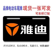 九号雅迪爱玛新日台铃小牛电摩尾牌电瓶车尾牌私人定制尾牌装饰牌