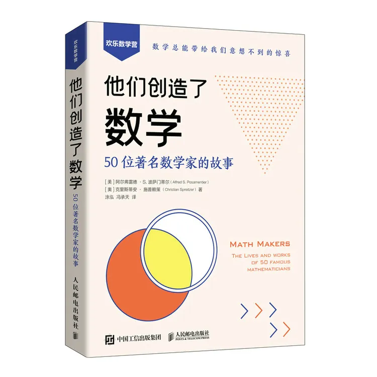 他们创造了数学：50位著名数学家的故事..