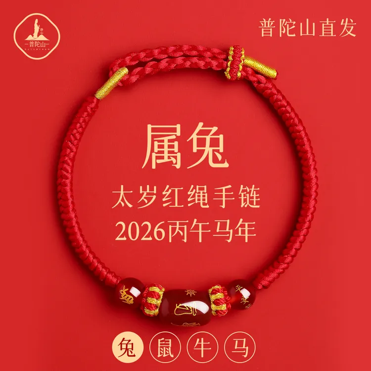 普陀山2026太岁红绳手链女属兔红手绳编织绳本命年属马护身符礼物