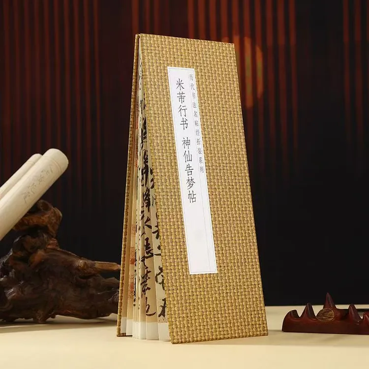 米芾行书《神仙告梦帖》历代书法名帖系列毛笔字帖