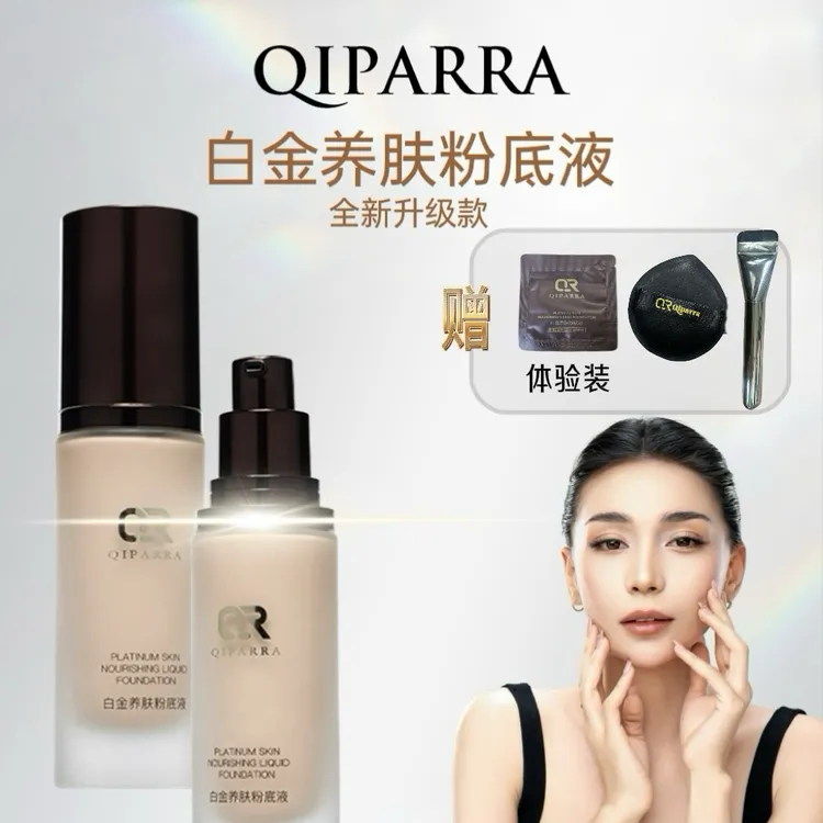 QIPARRA琪帕冉白金养肤粉底液