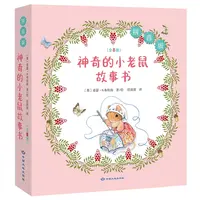 神奇的小老鼠故事书（全8册）