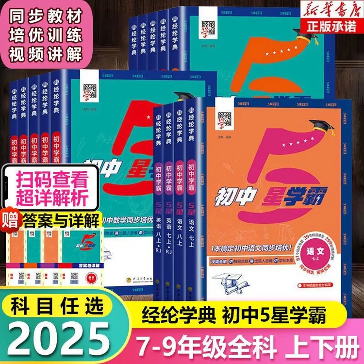 2025春初中五星学霸作业本七八九年级上下册同步专项练习人教版25