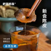 肥猫鲜森正宗新会陈皮夏季三伏天泡水老陈皮干陈皮茶广东特产180g
