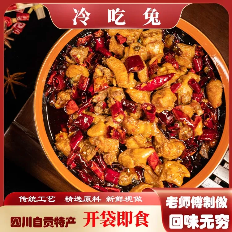 自贡冷吃兔肉四川特产麻辣即食冷吃兔丁手撕兔肉类兔子肉开袋即食
