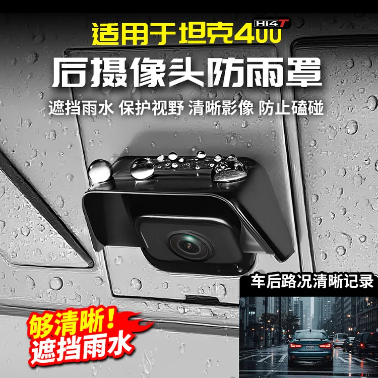 适用坦克400Hi4t后摄像头防雨罩流媒体镜头盖保护挡雨眉改装配件