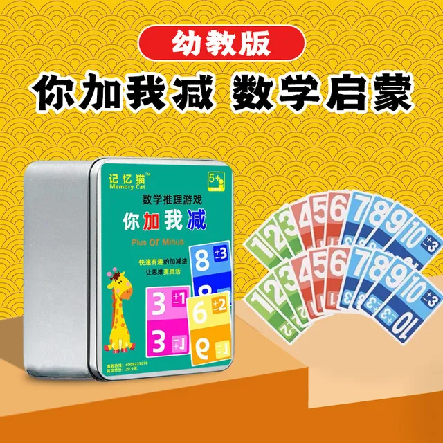 趣味数学游戏你加我减思维训练儿童数字加减法卡片益智扑克牌玩具