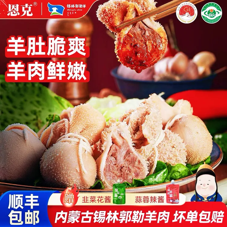 【恩克推荐】内蒙古牧民手工生鲜肚包肉+羊肉肠送蘸料 顺丰空运包邮