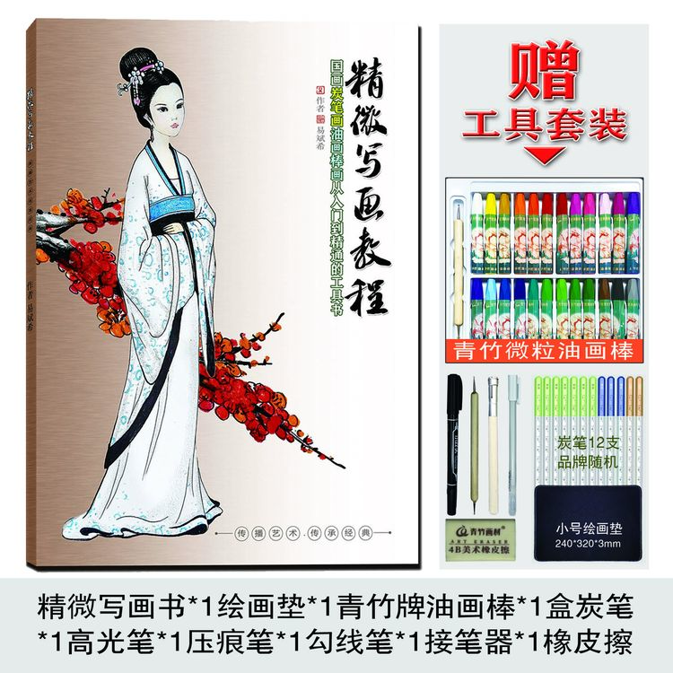 精微写画课程（200节精讲视频课扫码学习）+油画棒+绘画垫+炭笔套装