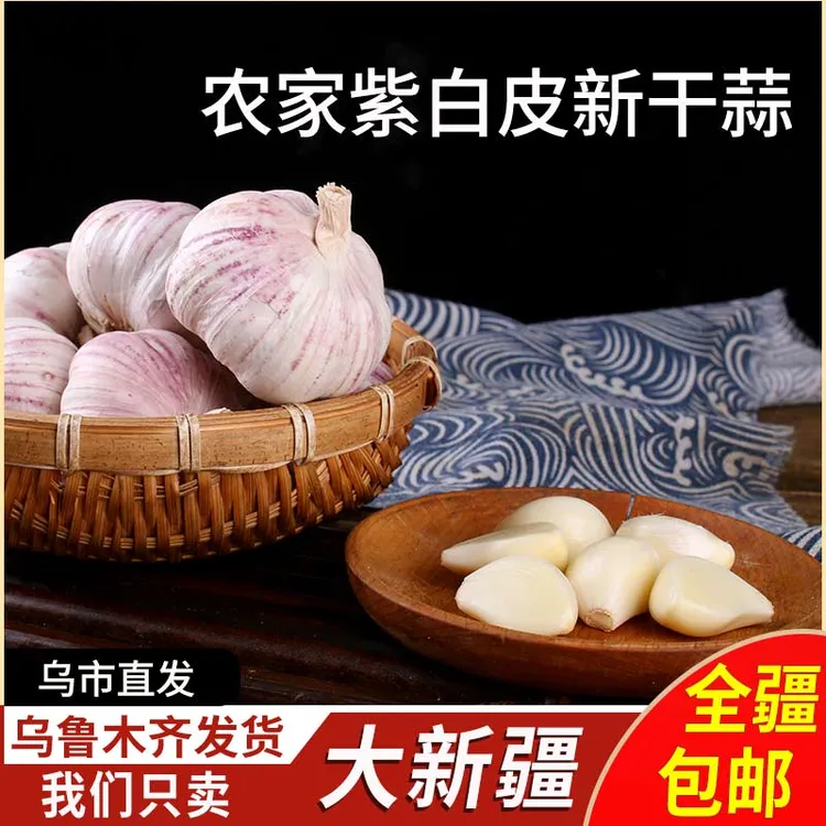 （新疆包邮）正宗紫白皮干大蒜头饱满辛辣当季农家蔬菜特产 5斤