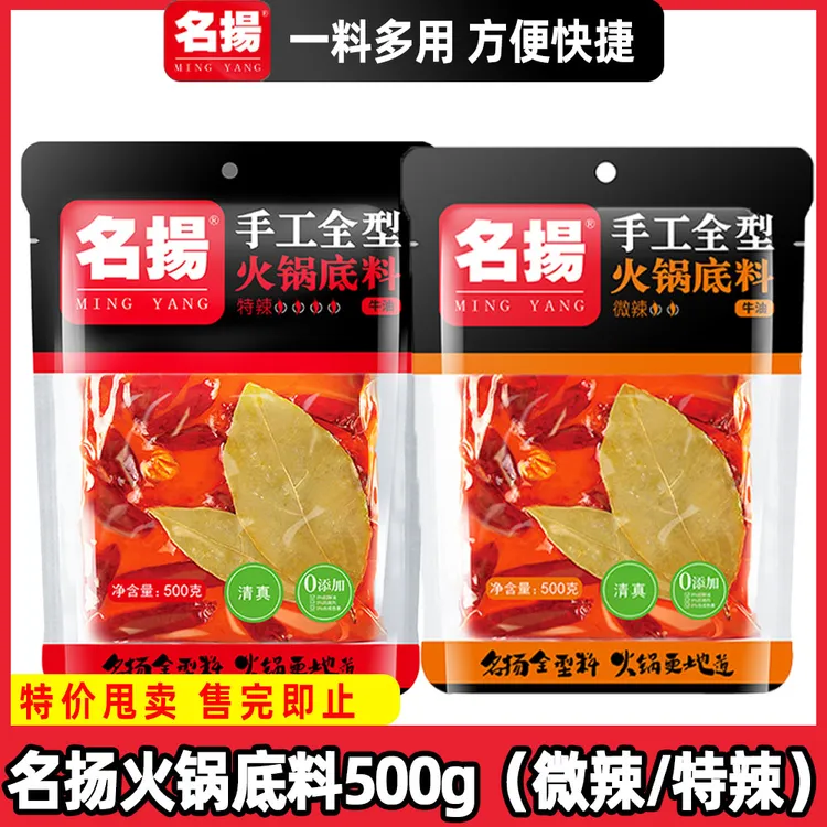 【新货】名扬火锅底料牛油微辣500g特辣麻辣四川手工家用串串麻辣烫