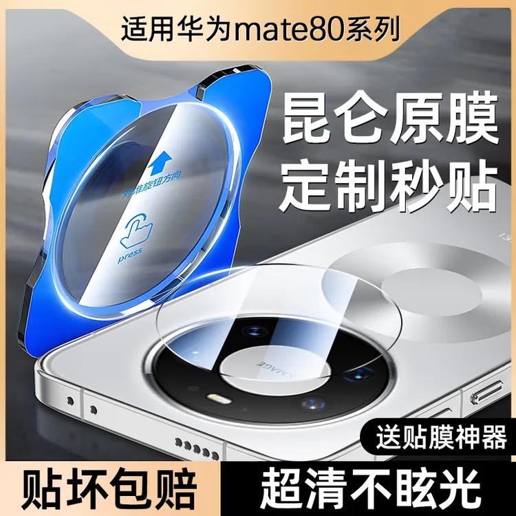适用华为mate80镜头膜Mate80pro摄像头保护膜70/60后置相机钢化膜