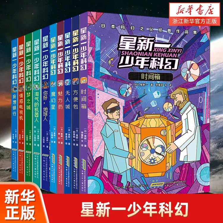 星新一少年科幻 全套10册任选 日本科幻之父经典作品 少儿儿童科