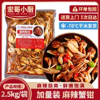 宏哥小厨【顺丰包邮】麻辣蟹钳商用大包装捞汁小海鲜成品开袋即食