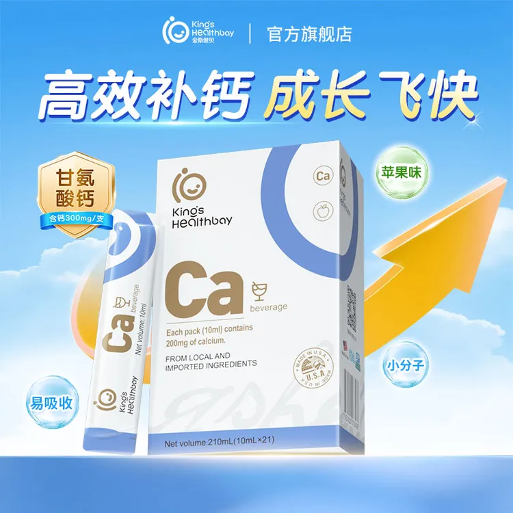 【直播专属】金斯健贝甘氨酸钙液体钙宝宝适用易吸收21支高含量