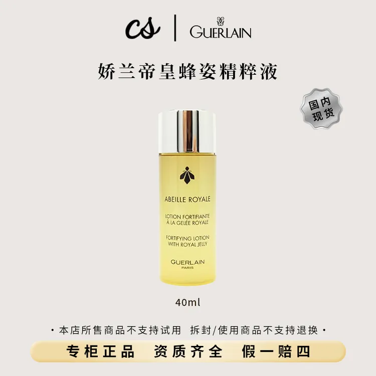 Guerlain/娇兰帝皇蜂姿蜜润修护精粹水40ml中样 补水保湿滋润