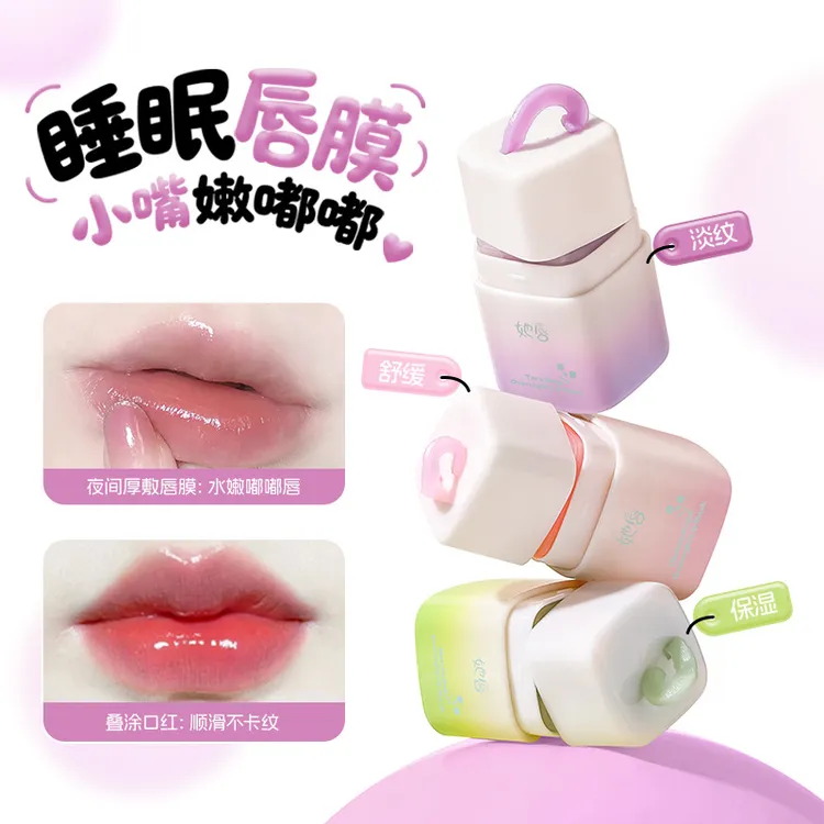 睡眠唇膜水润保湿秋冬必备呵护唇周淡化唇纹改善干燥睡眠唇膜