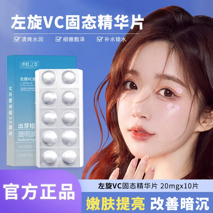 左旋VC冻干片提亮肤色焕亮嫩肤水润细腻紧致补水保湿水光温和正品