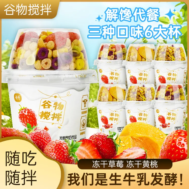 【小玉专属】210g大杯装谷物搅拌酸奶饮品早餐常温营养丝滑果粒饮品酸甜代餐ZB