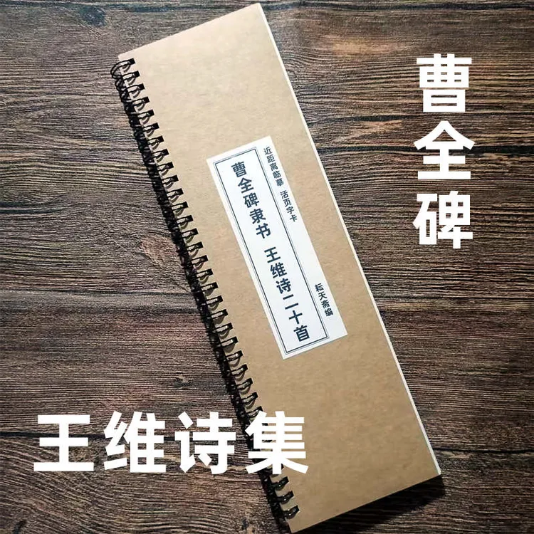 曹全碑集字王维诗20首临摹字卡初学者入门成人书法