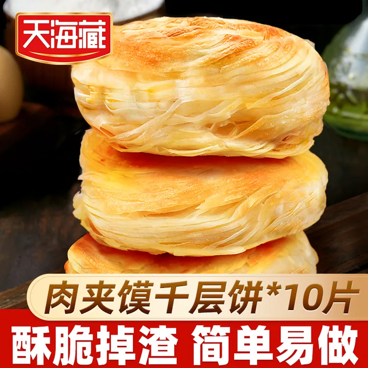 【10片/20片】天海藏肉夹馍千层饼800g/包潼关千层饼饼胚批发