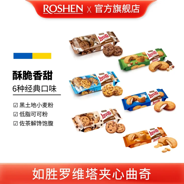 ROSHEN/如胜丨LOVITA罗维塔曲奇饼干150g盒可可花生牛奶榛子夹心