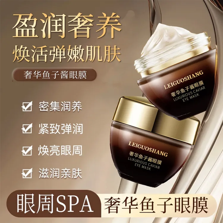 【旗舰正品】鱼子酱眼膜淡细纹补水保湿滋润提亮男女士熬夜护肤推荐
